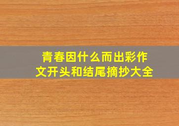 青春因什么而出彩作文开头和结尾摘抄大全