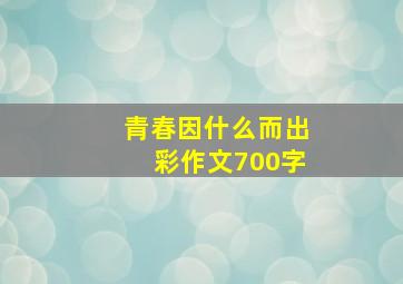 青春因什么而出彩作文700字