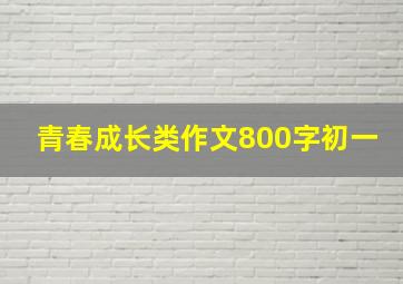 青春成长类作文800字初一