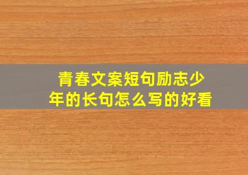 青春文案短句励志少年的长句怎么写的好看