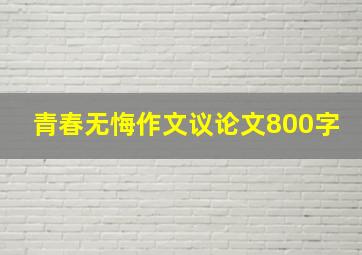 青春无悔作文议论文800字