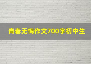 青春无悔作文700字初中生