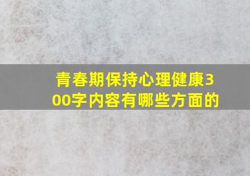 青春期保持心理健康300字内容有哪些方面的