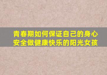 青春期如何保证自己的身心安全做健康快乐的阳光女孩