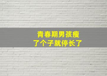 青春期男孩瘦了个子就停长了