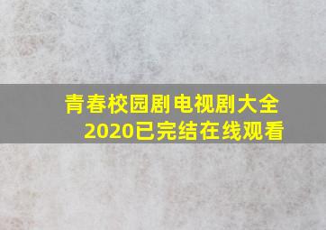 青春校园剧电视剧大全2020已完结在线观看