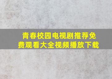 青春校园电视剧推荐免费观看大全视频播放下载