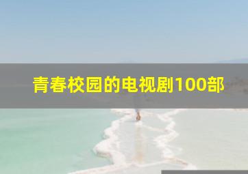 青春校园的电视剧100部