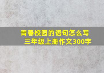 青春校园的语句怎么写三年级上册作文300字