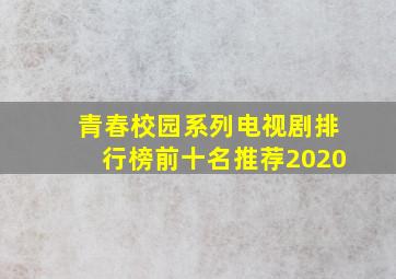 青春校园系列电视剧排行榜前十名推荐2020