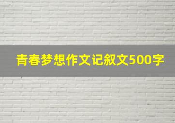 青春梦想作文记叙文500字