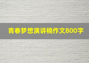 青春梦想演讲稿作文800字