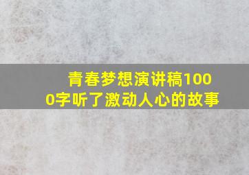 青春梦想演讲稿1000字听了激动人心的故事