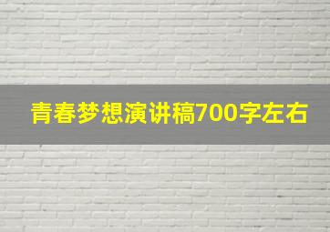 青春梦想演讲稿700字左右