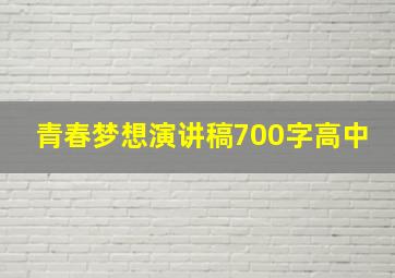 青春梦想演讲稿700字高中