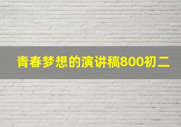 青春梦想的演讲稿800初二