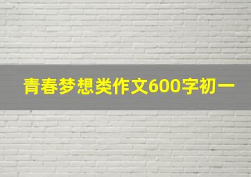 青春梦想类作文600字初一