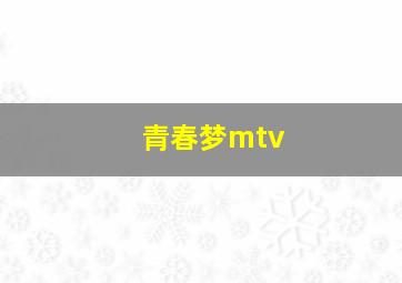 青春梦mtv