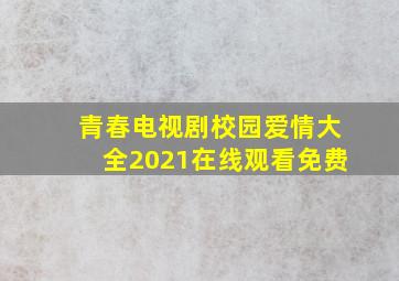 青春电视剧校园爱情大全2021在线观看免费