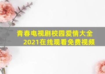 青春电视剧校园爱情大全2021在线观看免费视频