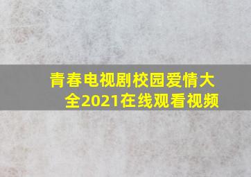 青春电视剧校园爱情大全2021在线观看视频