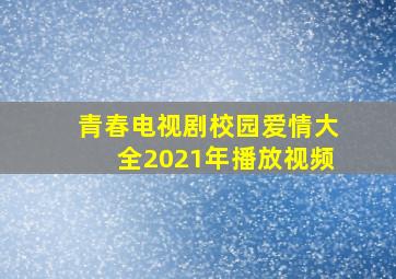 青春电视剧校园爱情大全2021年播放视频