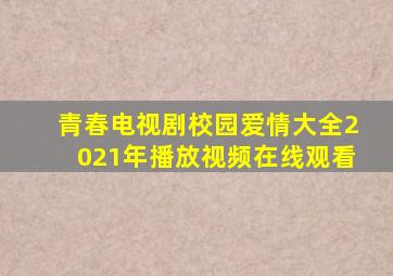 青春电视剧校园爱情大全2021年播放视频在线观看