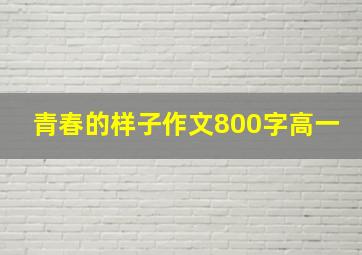 青春的样子作文800字高一