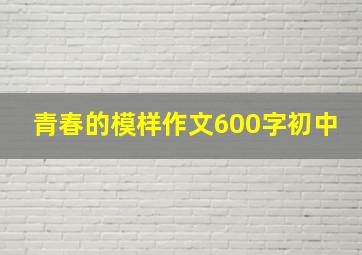 青春的模样作文600字初中