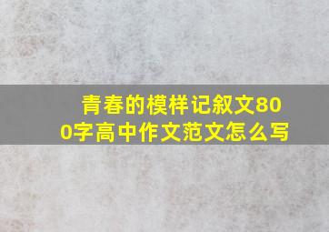 青春的模样记叙文800字高中作文范文怎么写