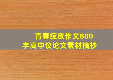 青春绽放作文800字高中议论文素材摘抄