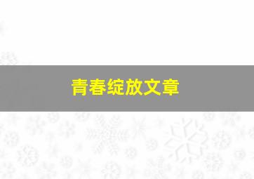 青春绽放文章