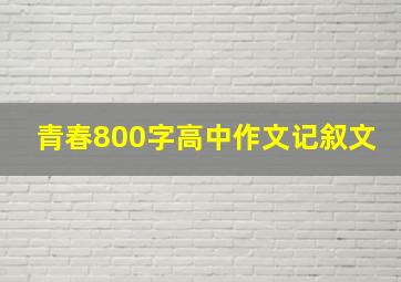 青春800字高中作文记叙文