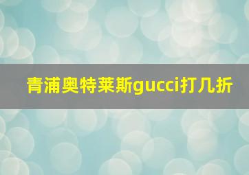 青浦奥特莱斯gucci打几折