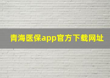 青海医保app官方下载网址