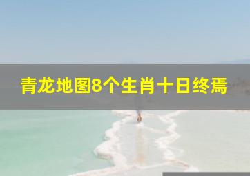 青龙地图8个生肖十日终焉