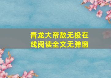 青龙大帝敖无极在线阅读全文无弹窗