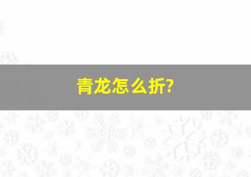 青龙怎么折?