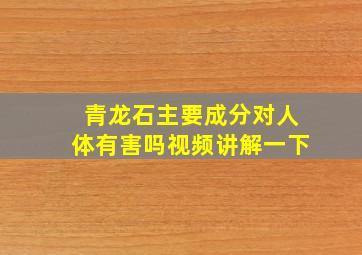 青龙石主要成分对人体有害吗视频讲解一下