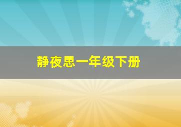 静夜思一年级下册