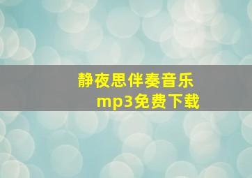 静夜思伴奏音乐mp3免费下载