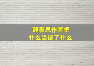 静夜思作者把什么当成了什么