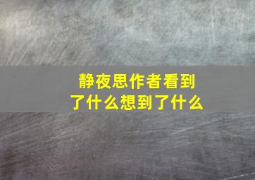 静夜思作者看到了什么想到了什么