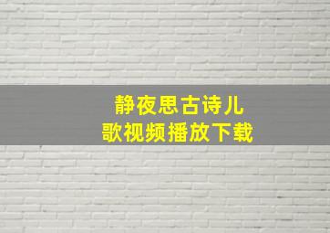 静夜思古诗儿歌视频播放下载