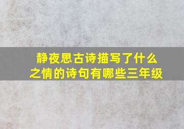 静夜思古诗描写了什么之情的诗句有哪些三年级