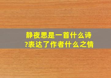 静夜思是一首什么诗?表达了作者什么之情