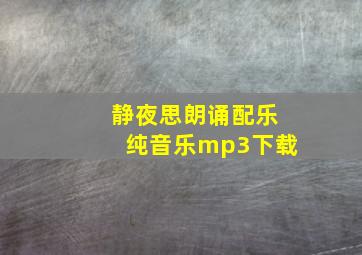 静夜思朗诵配乐纯音乐mp3下载