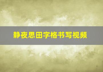 静夜思田字格书写视频