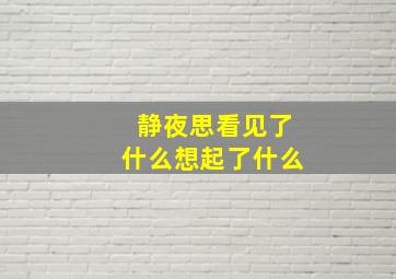 静夜思看见了什么想起了什么