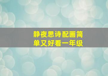 静夜思诗配画简单又好看一年级